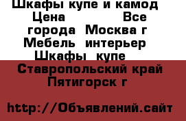 Шкафы купе и камод › Цена ­ 10 000 - Все города, Москва г. Мебель, интерьер » Шкафы, купе   . Ставропольский край,Пятигорск г.